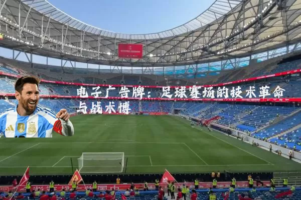 电子广告牌:足球赛场的技术革命与战术博弈
