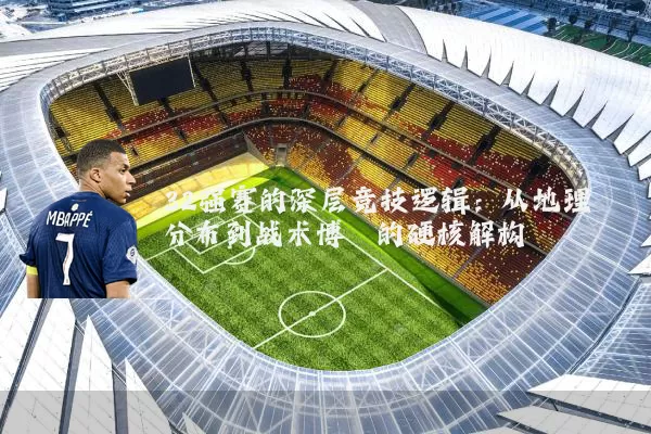 32强赛的深层竞技逻辑:从地理分布到战术博弈的硬核解构