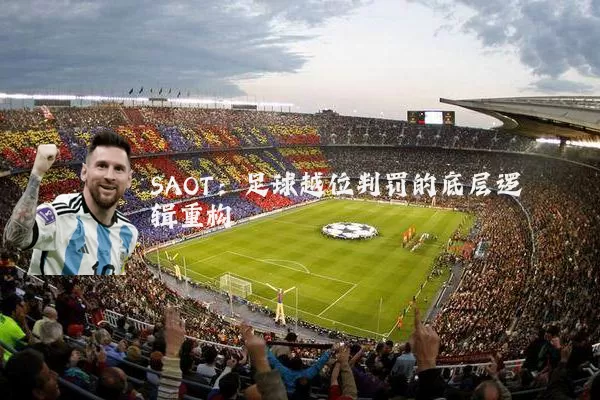 SAOT:足球越位判罚的底层逻辑重构