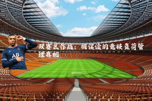 双赛区作战:被误读的竞技负荷管理真相