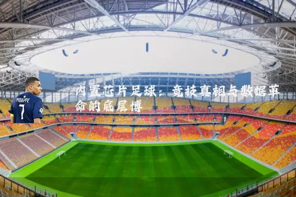 内置芯片足球：竞技真相与数据革命的底层博弈