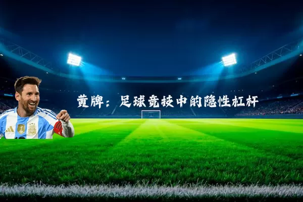 黄牌:足球竞技中的隐性杠杆