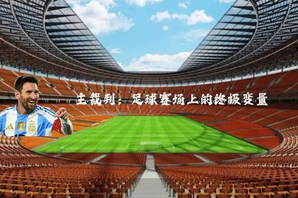主裁判:足球赛场上的终极变量