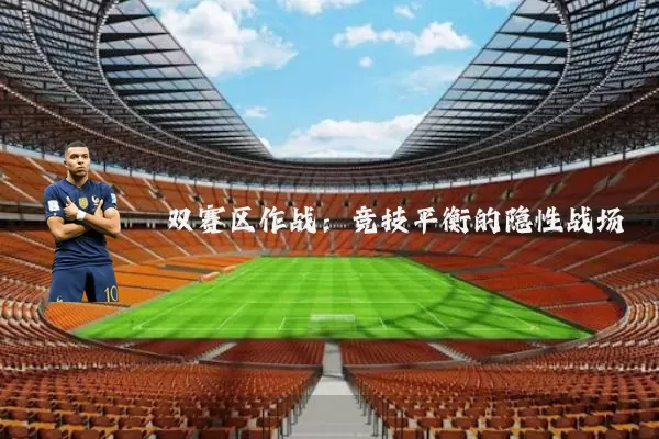 双赛区作战:竞技平衡的隐性战场