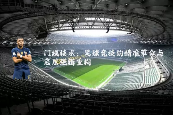 门线技术:足球竞技的精准革命与底层逻辑重构