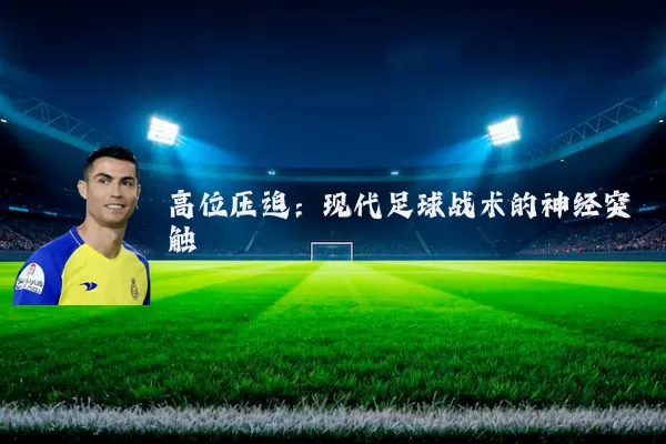 高位压迫：现代足球战术的神经突触