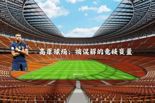 高原球场:被误解的竞技变量