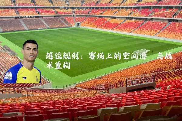 越位规则:赛场上的空间博弈与战术重构