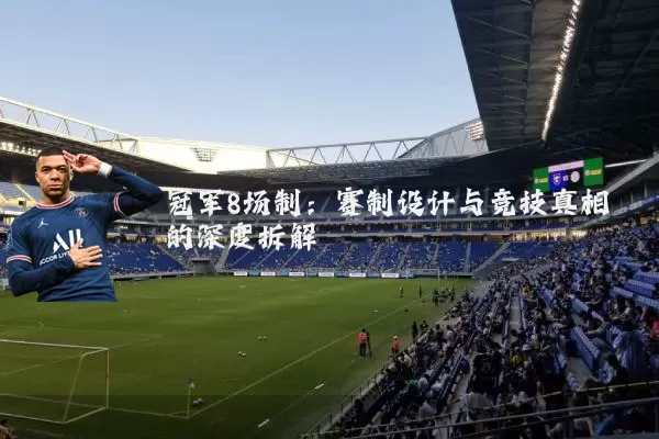 冠军8场制:赛制设计与竞技真相的深度拆解