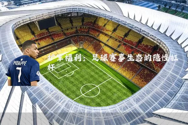 扩军福利:足球赛事生态的隐性杠杆