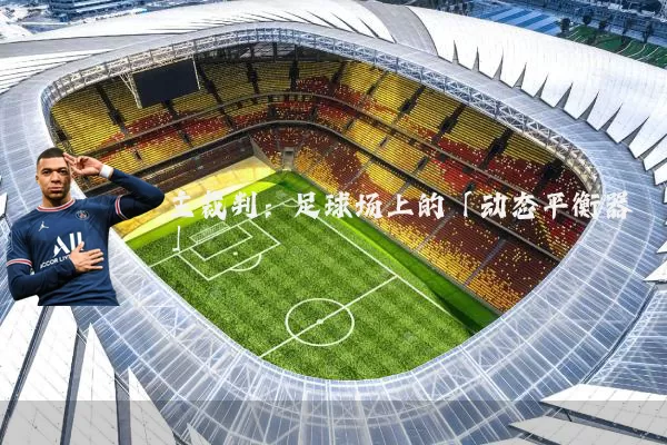 主裁判:足球场上的「动态平衡器」