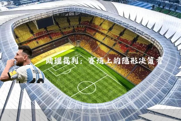 助理裁判:赛场上的隐形决策者