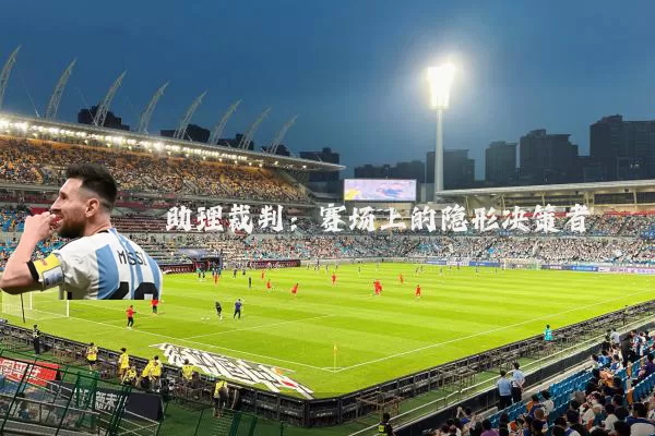 助理裁判：赛场上的隐形决策者