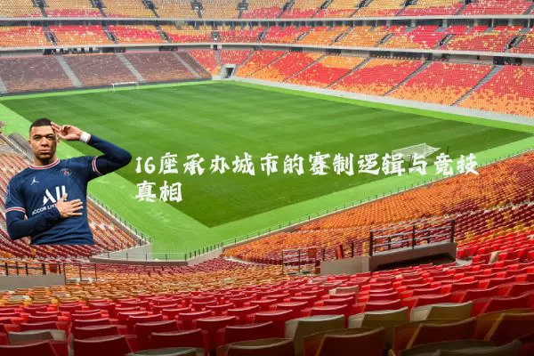 16座承办城市的赛制逻辑与竞技真相