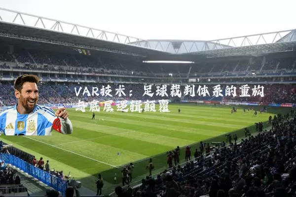 VAR技术:足球裁判体系的重构与底层逻辑颠覆