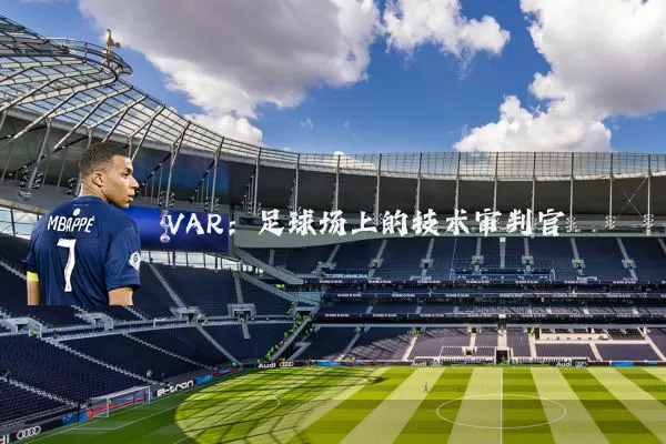 VAR：足球场上的技术审判官
