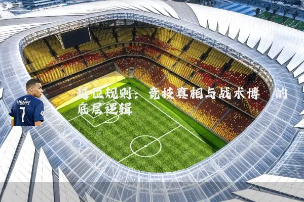 越位规则：竞技真相与战术博弈的底层逻辑