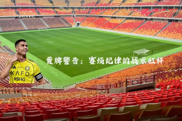 黄牌警告:赛场纪律的战术杠杆