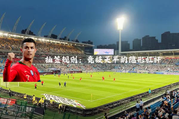 抽签规则:竞技天平的隐形杠杆