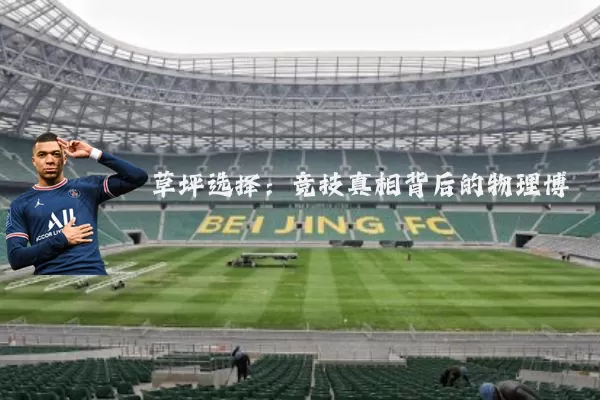 草坪选择:竞技真相背后的物理博弈