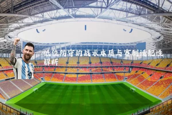 低位防守的战术本质与赛制适配性解析