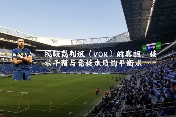视频裁判组(VOR)的真相:技术干预与竞技本质的平衡术