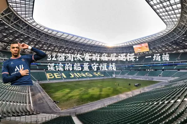 32强淘汰赛的底层逻辑:一场被误读的能量守恒战