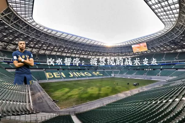 饮水暂停:被忽视的战术支点
