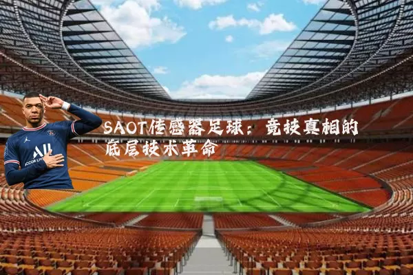 SAOT传感器足球:竞技真相的底层技术革命