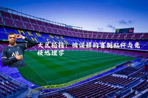 大区轮转:被误解的赛制杠杆与竞技地理学